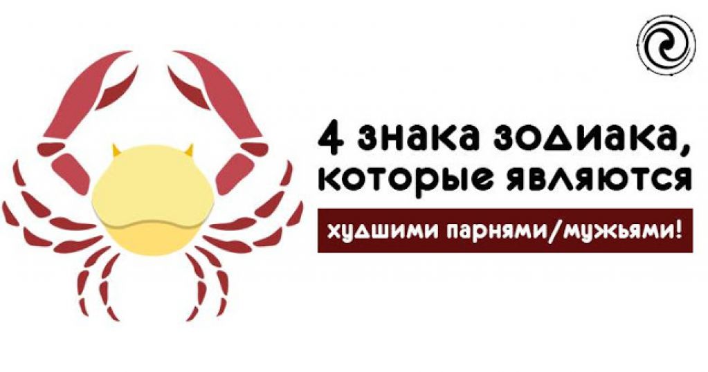 4 знака Зодиака, которые являются худшими парнями/мужьями! 