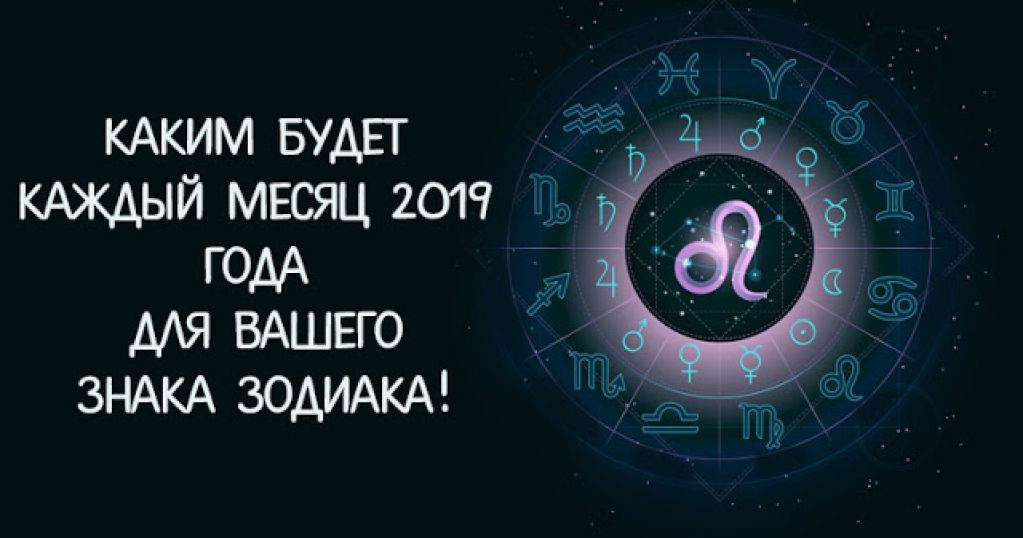 Каким будет каждый месяц 2019 года для вашего знака Зодиака! 