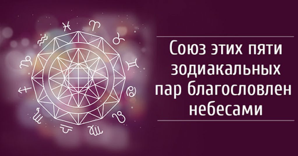Союз Этих Зодиакальных Пар Благословлен Небесами