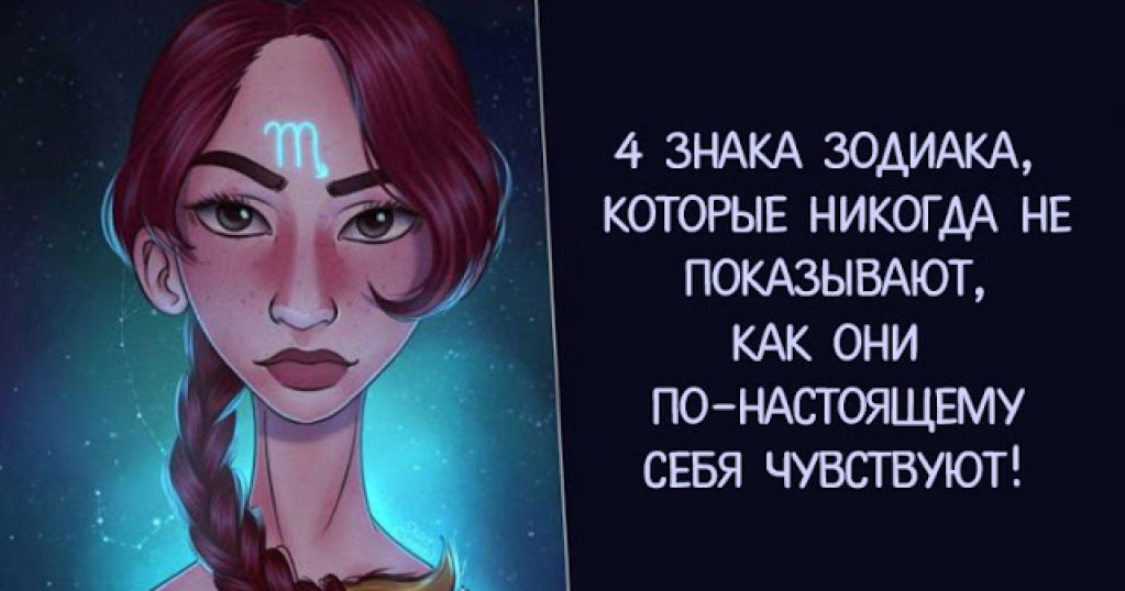 4 знака Зодиака, которые никогда не расскажут, что они чувствуют