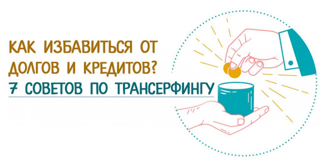 Как избавиться от долгов и кредитов. 7 советов по трансерфингу
