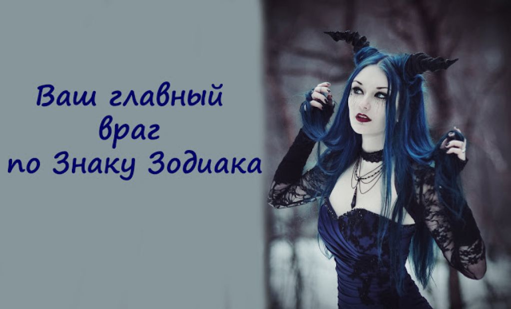 Ваш главный враг по Знаку Зодиака