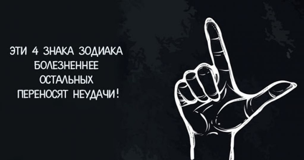 4 знака Зодиака, которые болезненнее остальных переносят неудачи! 