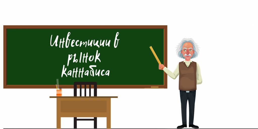 Как легально заработать на каннабисе. Инвестиции в индустрию