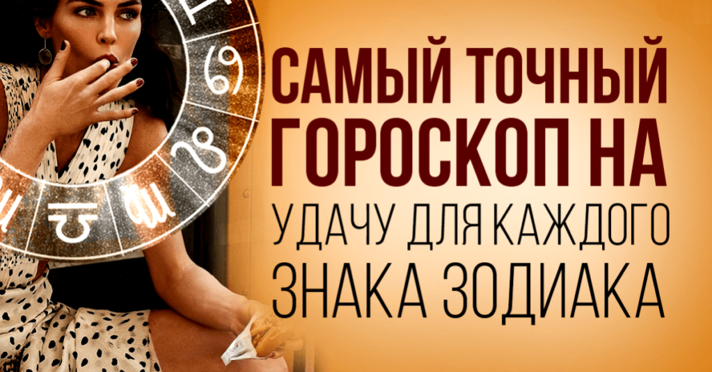 Гороскоп благосклонности Госпожи-Удачи для каждого знака Зодиака