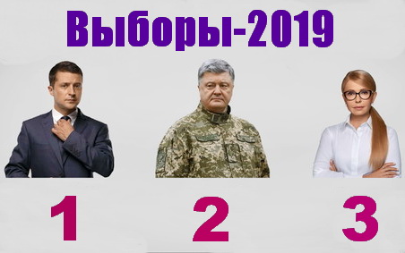 Зеленский лидирует, Порошенко не уходит, Тимошенко не сдается