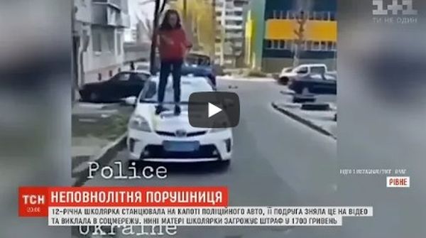 В Ровно школьница устроила танцы на капоте полицейского авто. ВИДЕО