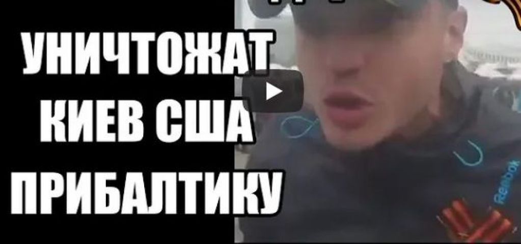 Уничтожим Варшаву и Киев: украинцев разгневало видеообращение адепта "русского мира"