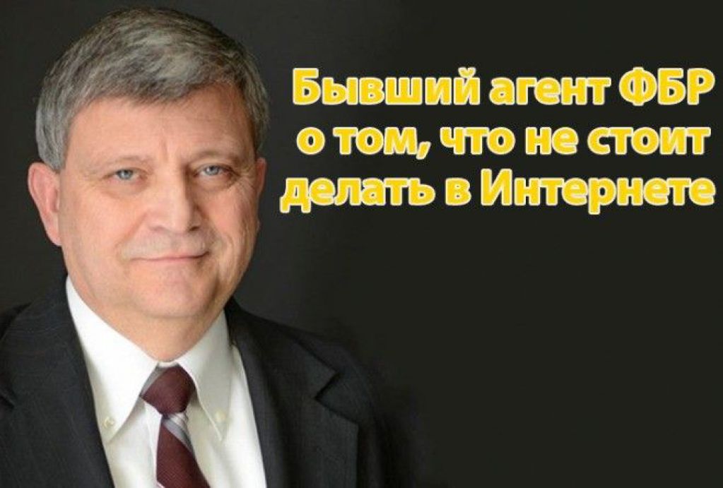 Бывший агент ФБР посоветовал, чего не стоит делать в Интернете