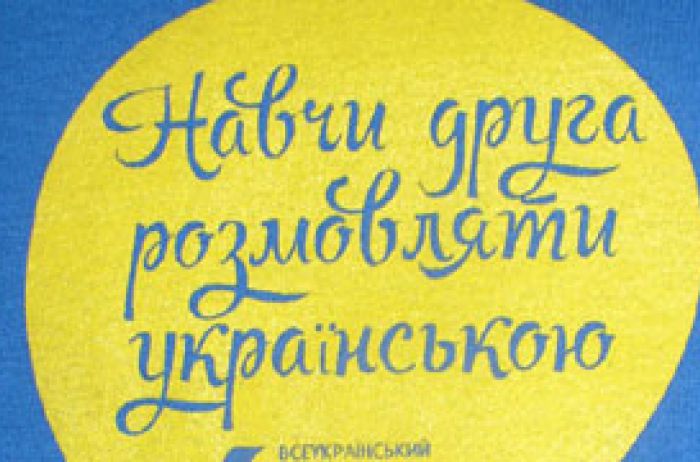 Олесь Доній. Навчи друга розмовляти українською – простягни руку дружби 