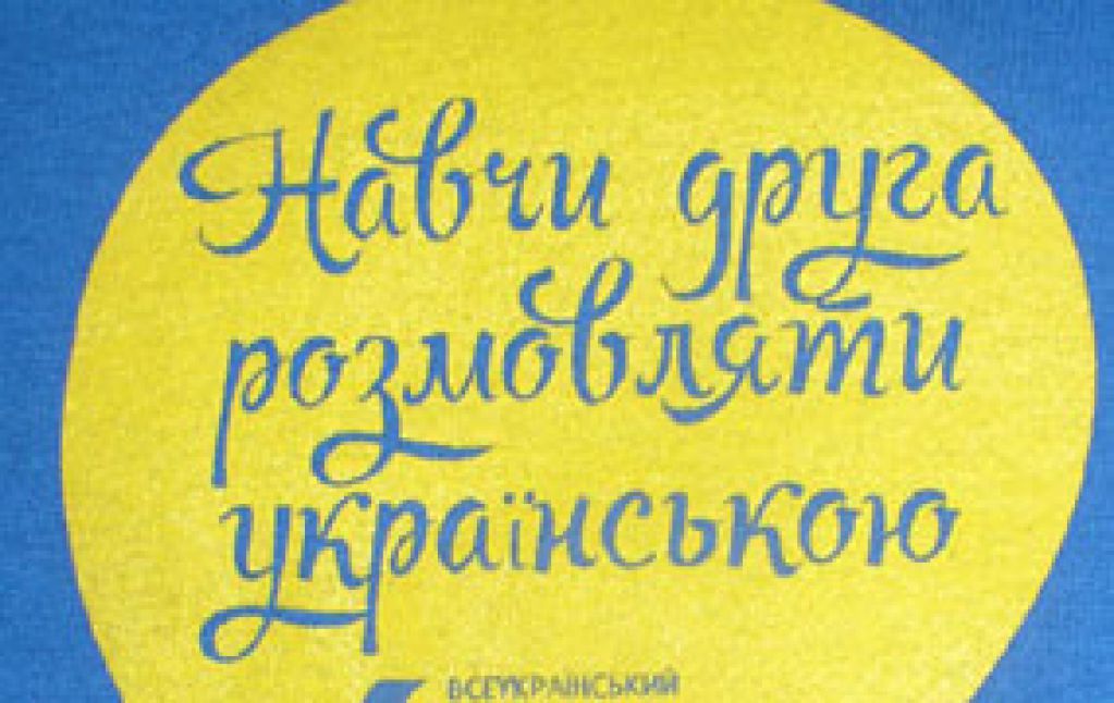 Олесь Доній. Навчи друга розмовляти українською – простягни руку дружби 
