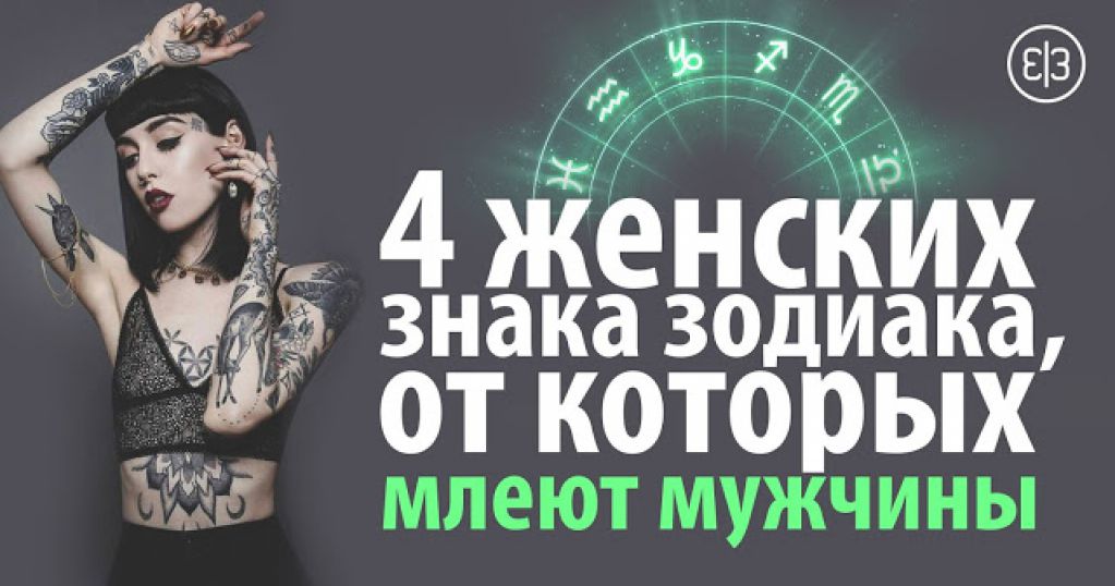 4 женских знака Зодиака, от которых млеют мужчины