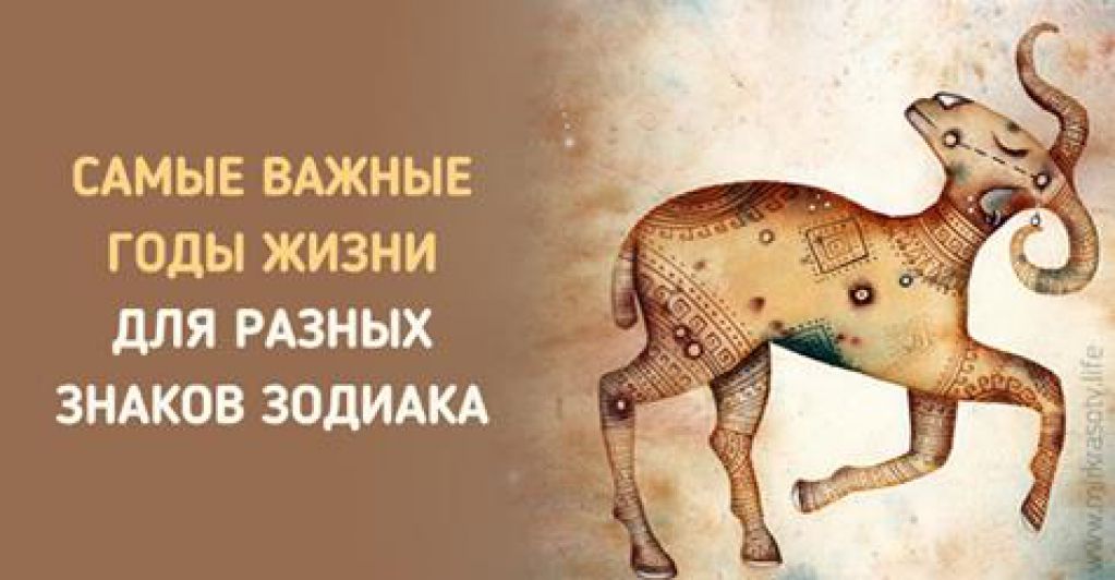 Какие годы жизни самые важные для разных знаков Зодиака 