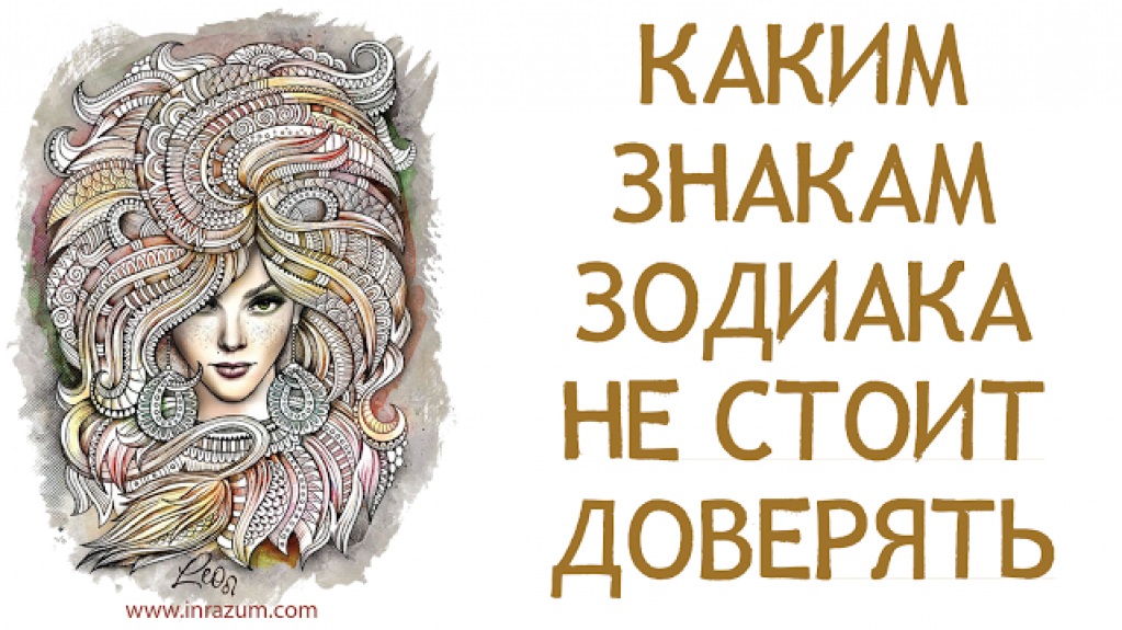 Каким знакам Зодиака не стоит доверять