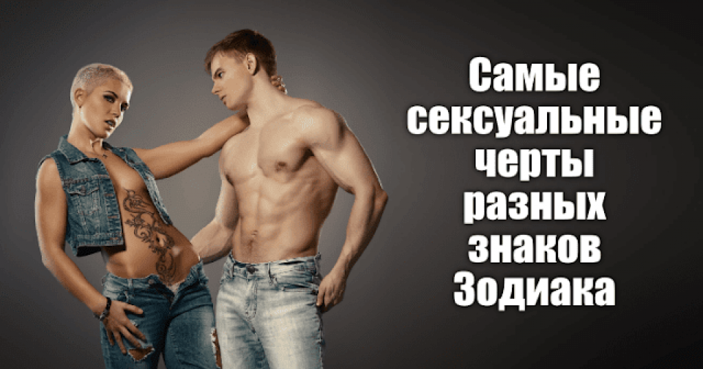 Самые сексуальные черты разных знаков Зодиака