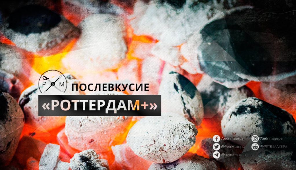 Послевкусие «Роттердам+»