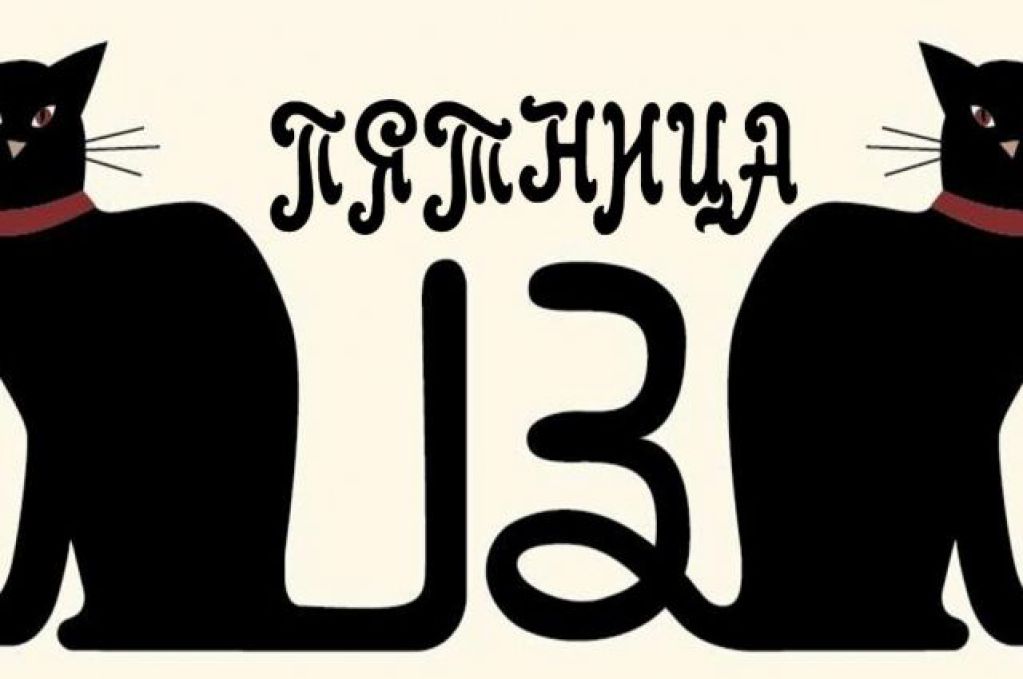 Пятница, 13: что нужно сделать, чтобы избежать неприятностей и проблем