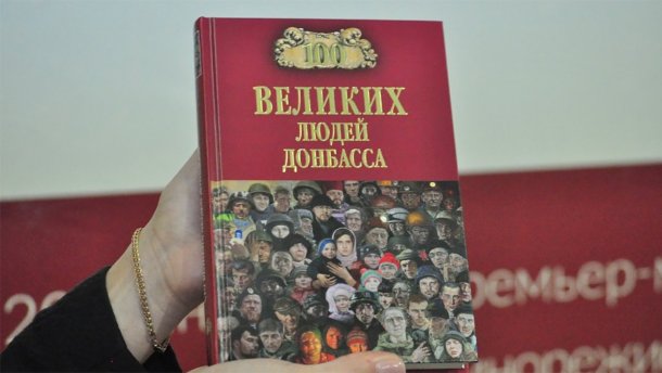 Главарь «ДНР» назвался «одним из величайших людей Донбасса» и презентовал книгу о самом себе. ФОТО