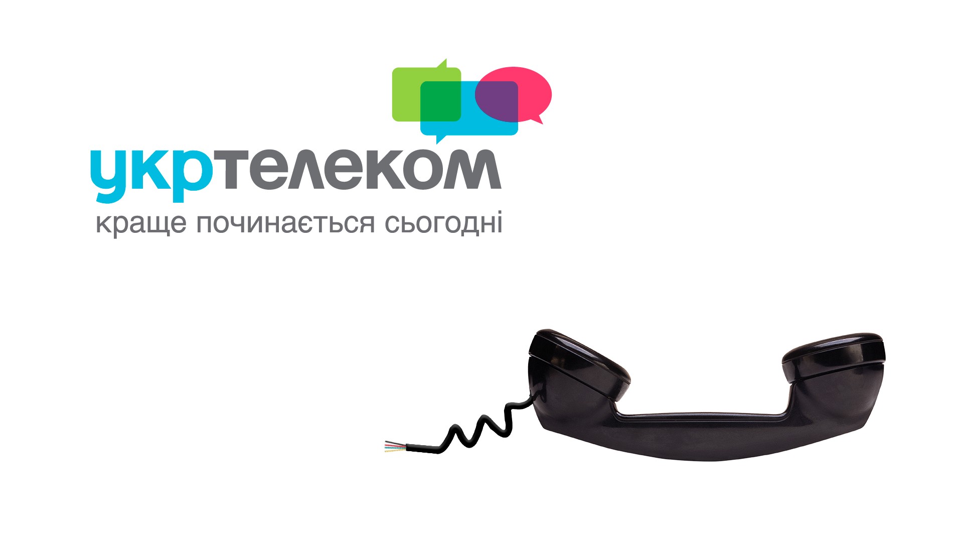 Укртелеком без ручки