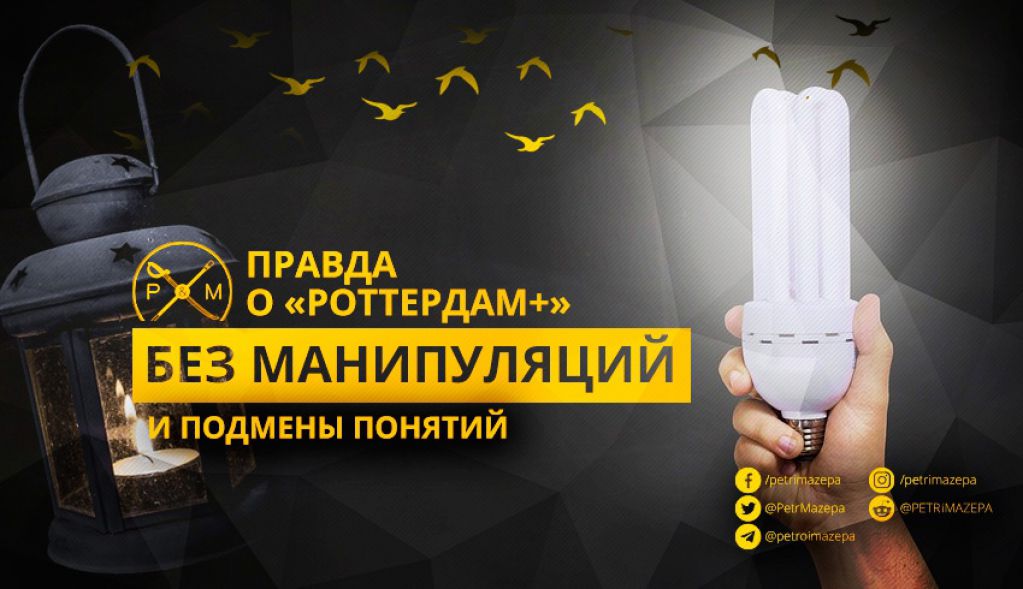 Правда о «Роттердам +» без манипуляций и подмены понятий