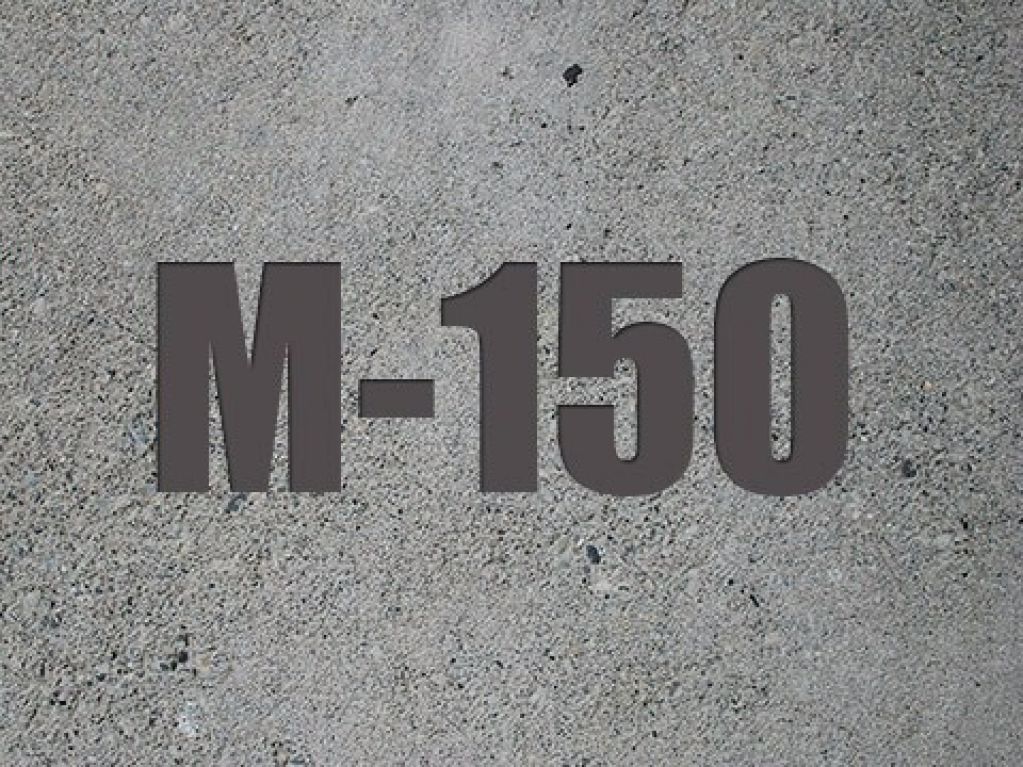 Бетон марки 150М