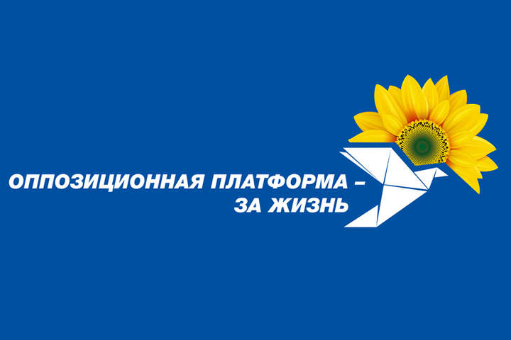 ОПЗЖ призвала не допустить превращения Украины в информационный концлагерь