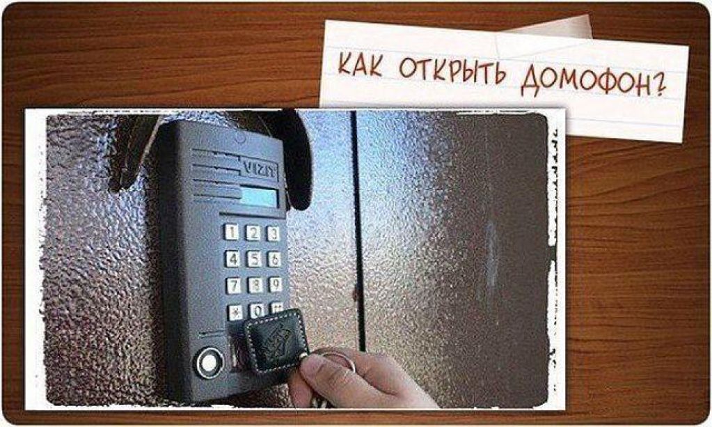 Как без ключа открыть любой домофон