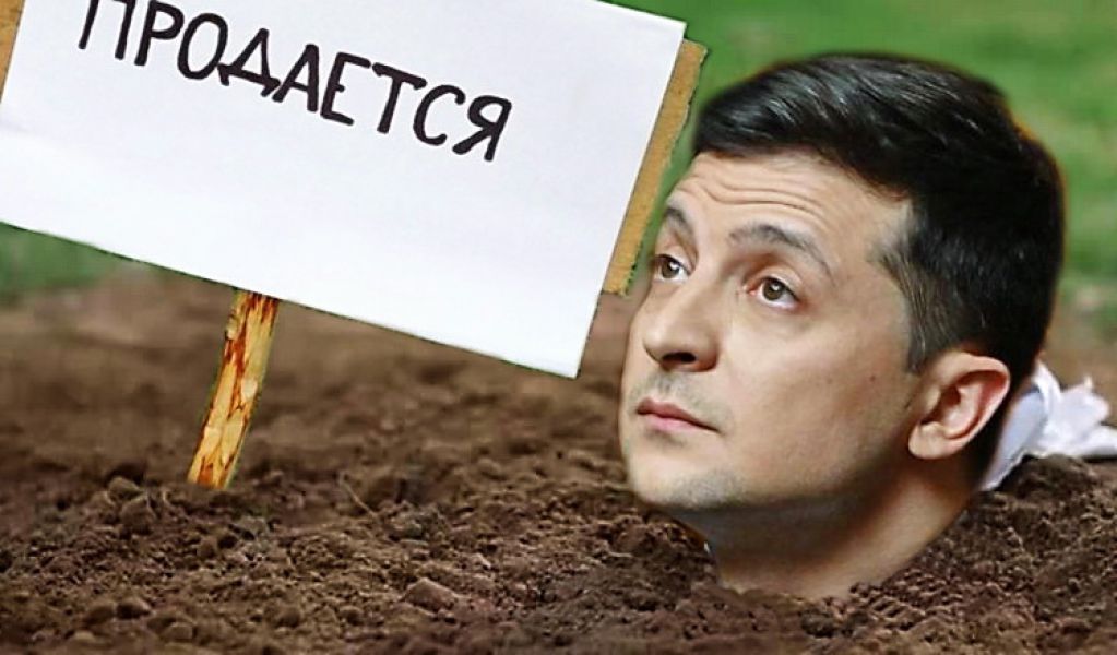 Зароют ли Зеленского в землю?