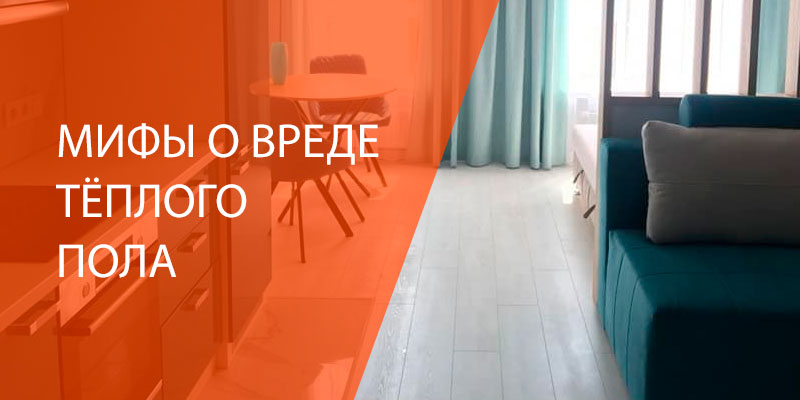 Мифы о вреде теплого пола