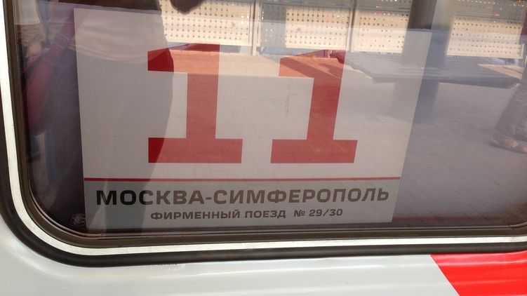 Россия запускает поезд в Крым: в составе — лучшие вагоны. ФОТО