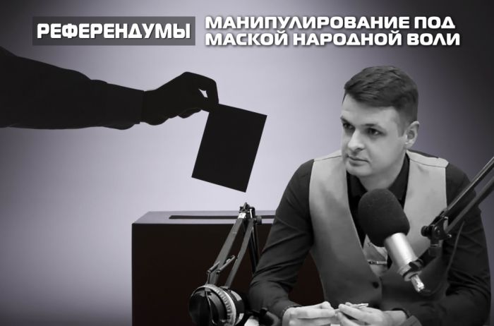 Александр Кондратенко. Референдумы: манипулирование под маской народной воли