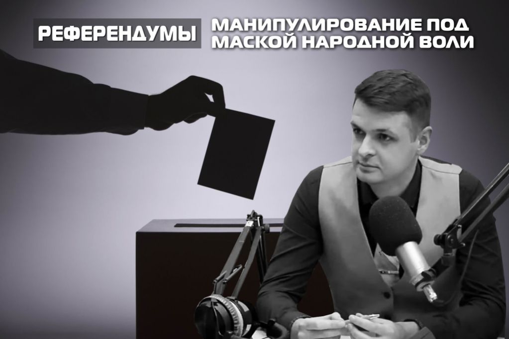 Александр Кондратенко. Референдумы: манипулирование под маской народной воли
