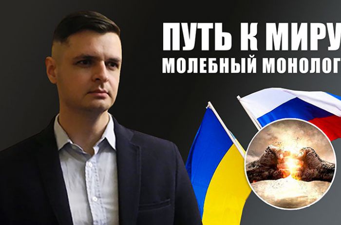 Александр Кондратенко. Путь к миру: молебный монолог?