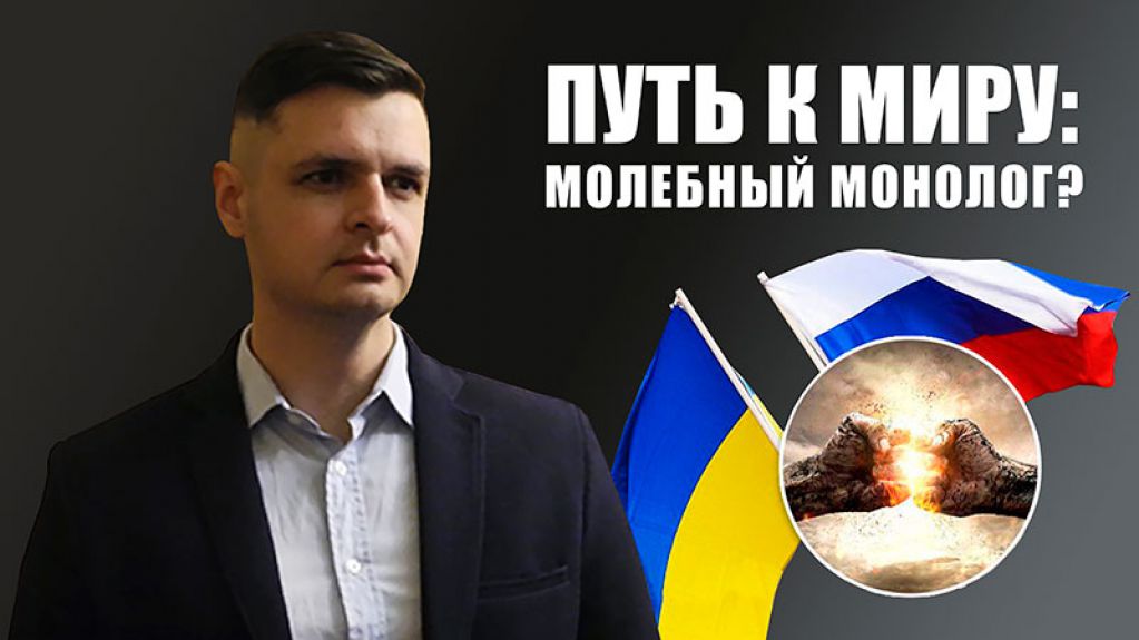 Александр Кондратенко. Путь к миру: молебный монолог?