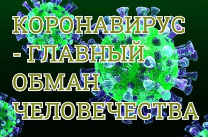 Коронавирус: как мы себя обманываем