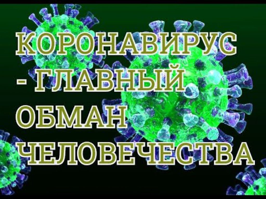 Коронавирус: как мы себя обманываем