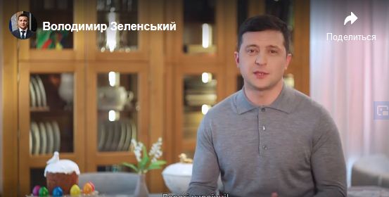  "Давайте останемся дома": Зеленский поздравил украинцев с Пасхой. ВИДЕО
