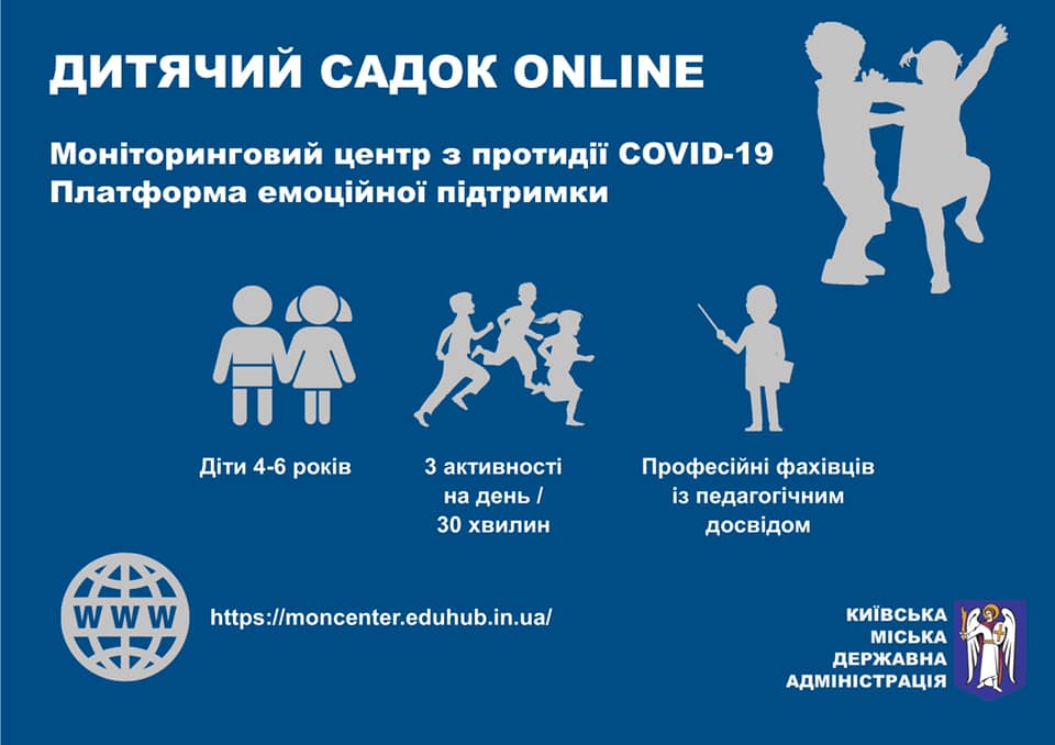 В Киеве заработал первый в Украине онлайн-детсад
