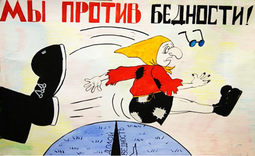 Бороться с бедностью или с бедными?  Социальная политика 21 века
