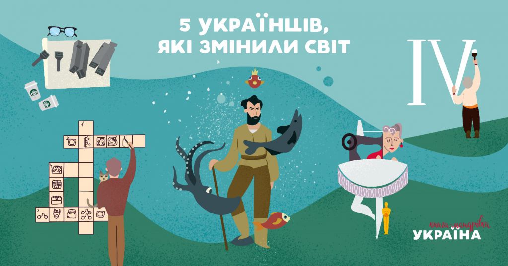 Річниця Незалежності: 5 українців, які змінили світ