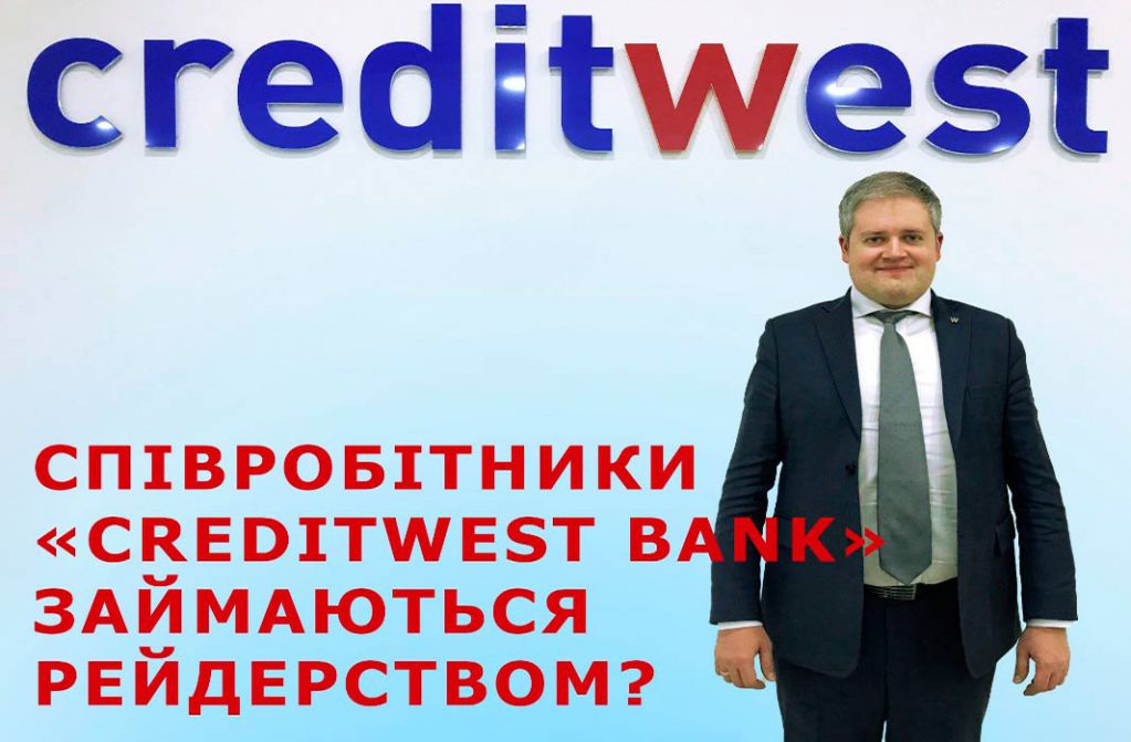 Співробітники «CreditWest Bank» займаються рейдерством?