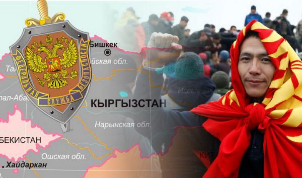 ФСБ курирует смену режима в Кыргызстане