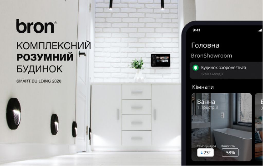 Розумний будинок від компанії «Bron»: комплексний підхід до охорони й управління будинком