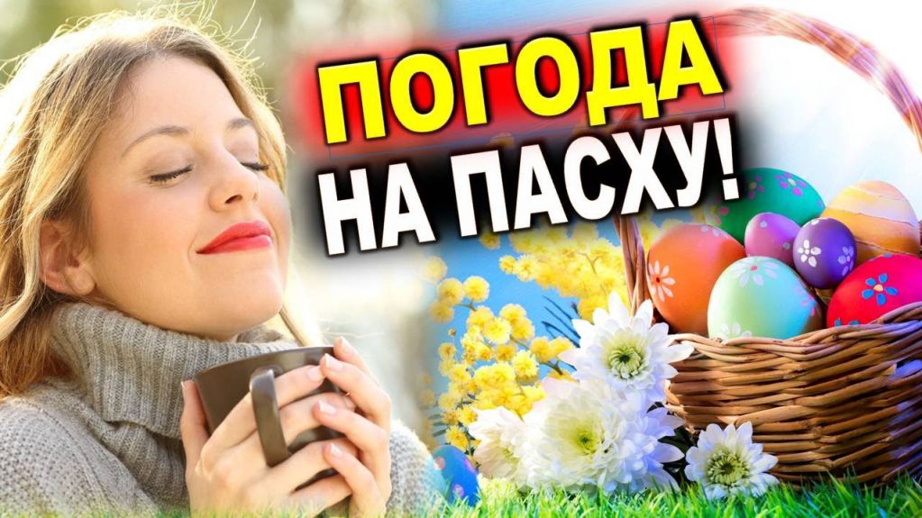 Какой будет погода в Украине на Пасху. Прогноз от Натальи Диденко
