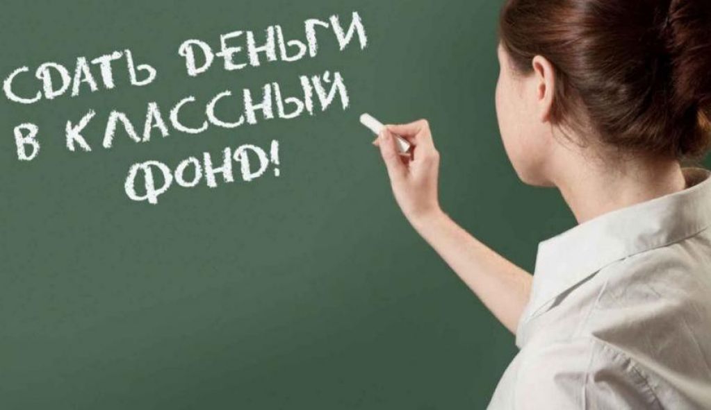 Поборы в школах: родителям дали совет, что делать