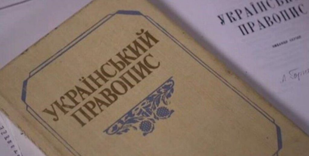 Новое украинское правописание: Апелляционный суд принял решение