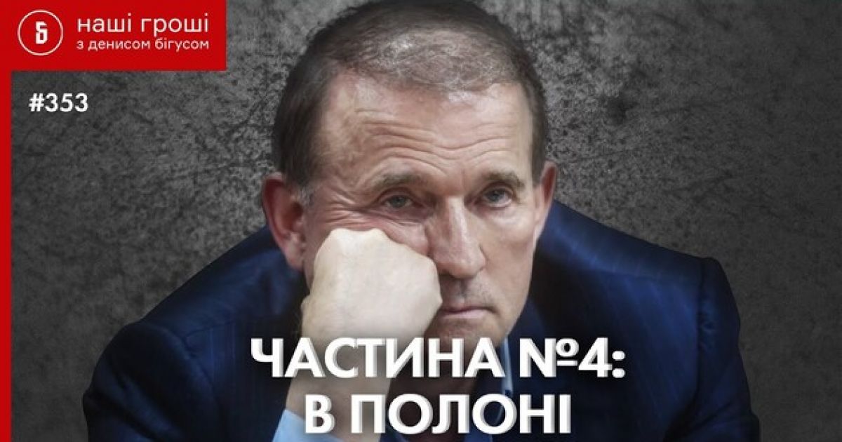 пленки Медведчука