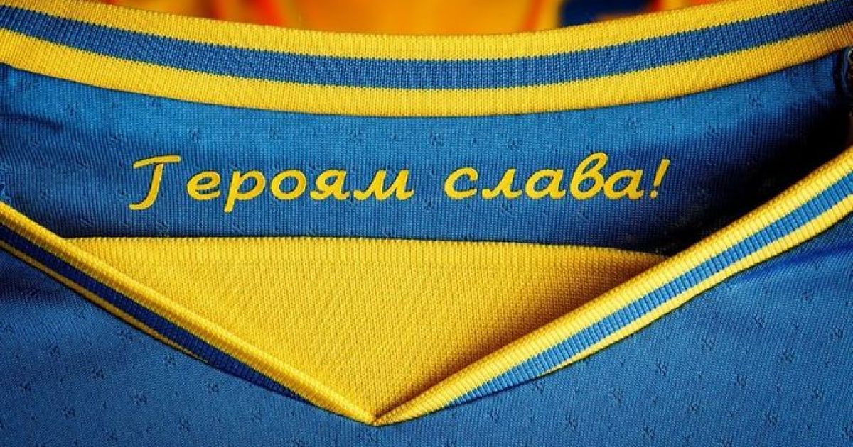 Слоган Героям Слава на форме сборной Украины