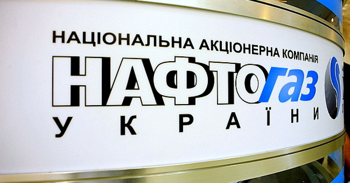Нафтогаз