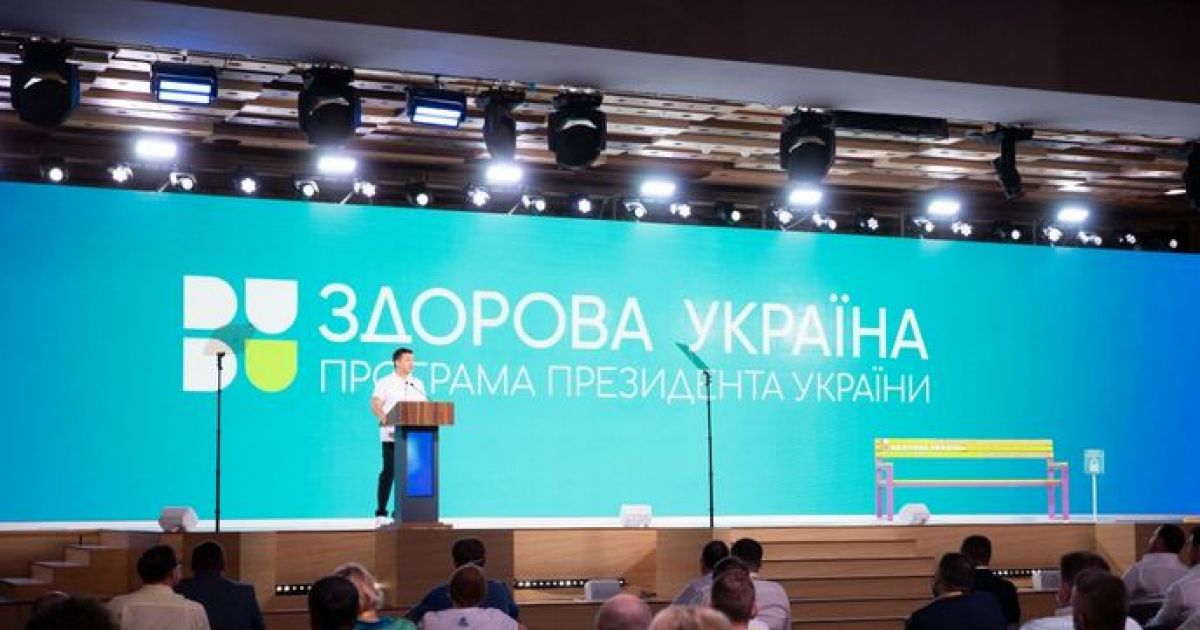 "Здоровая Украина" от Зеленского